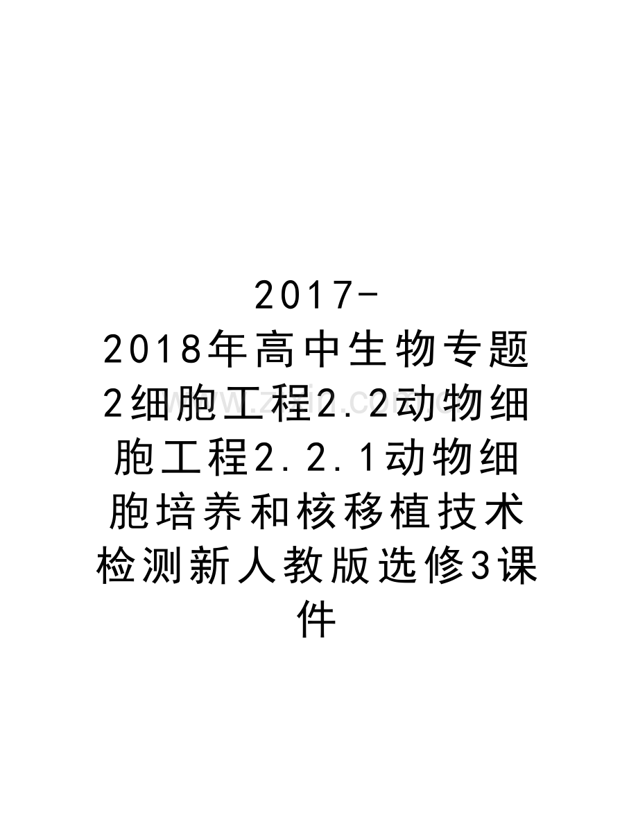 -2018年高中生物专题2细胞工程2.2动物细胞工程2.2.1动物细胞培养和核移植技术检测新人教版选修3课件教学文.doc_第1页