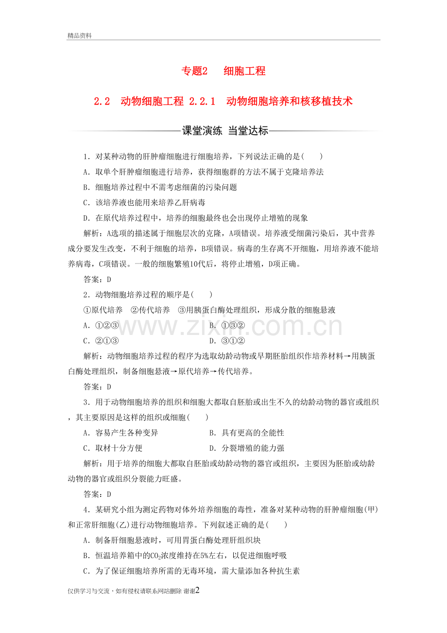 -2018年高中生物专题2细胞工程2.2动物细胞工程2.2.1动物细胞培养和核移植技术检测新人教版选修3课件教学文.doc_第2页