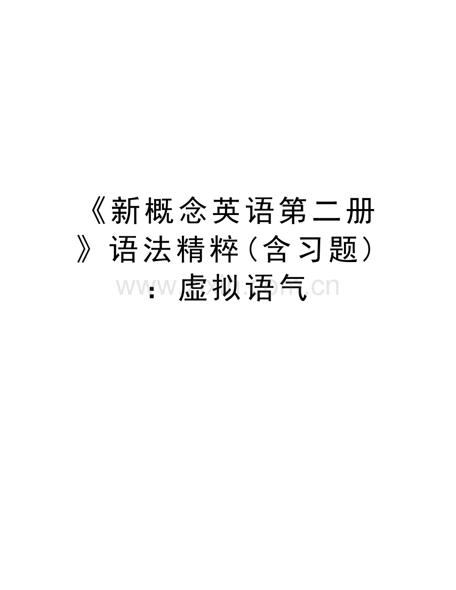 《新概念英语第二册》语法精粹(含习题)：虚拟语气讲课教案.doc_第1页