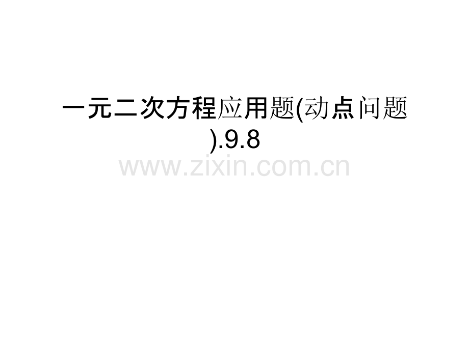 一元二次方程应用题(动点问题).9.8教程文件.ppt_第1页