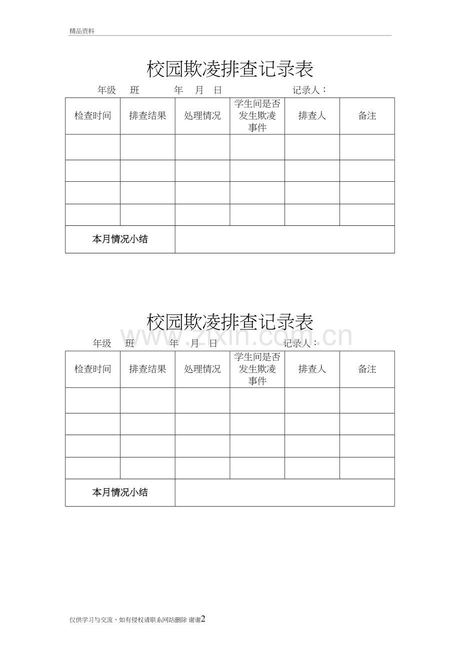 校园防欺凌记录表电子教案.doc_第2页