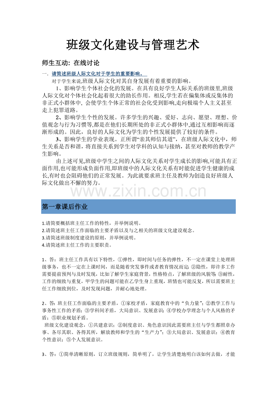 班级文化建设与管理艺术课程说课讲解.doc_第1页