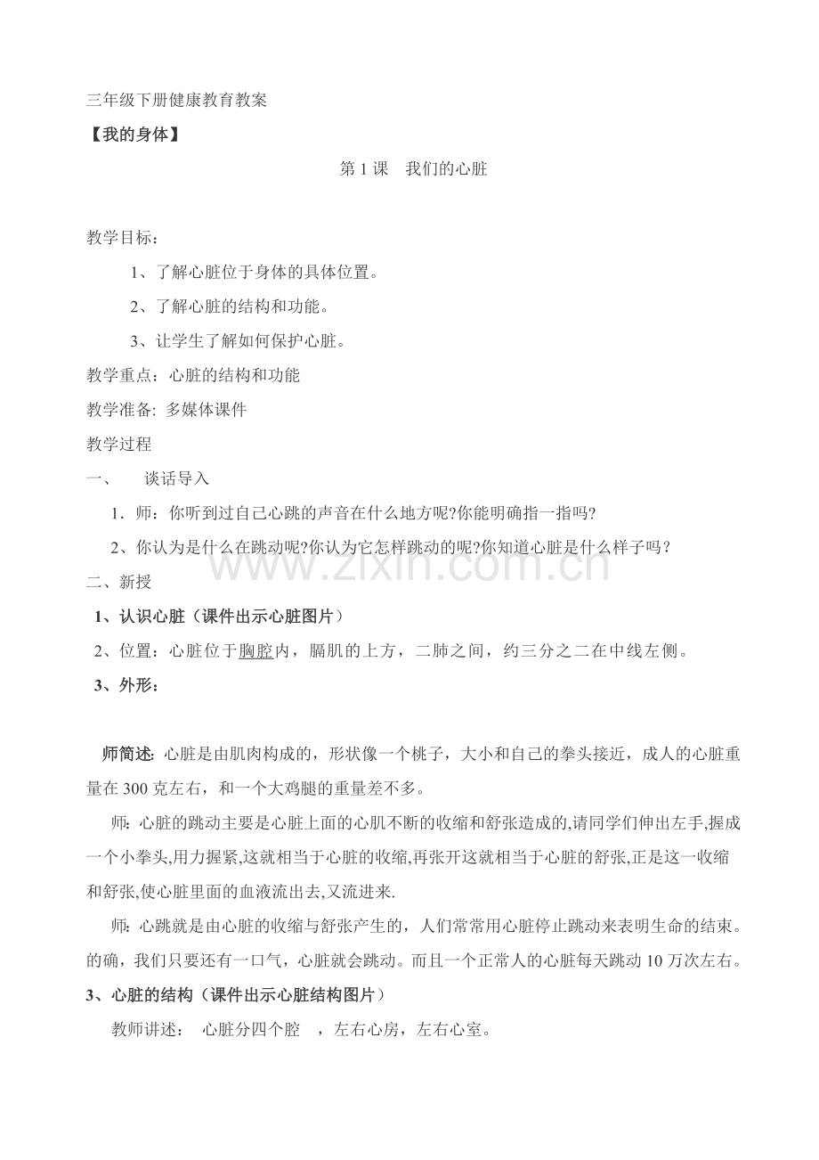 三年级下册健康教育教学计划及教案word版本.doc_第3页