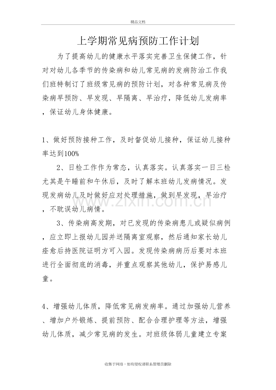 幼儿园常见疾病预防计划讲解学习.doc_第2页