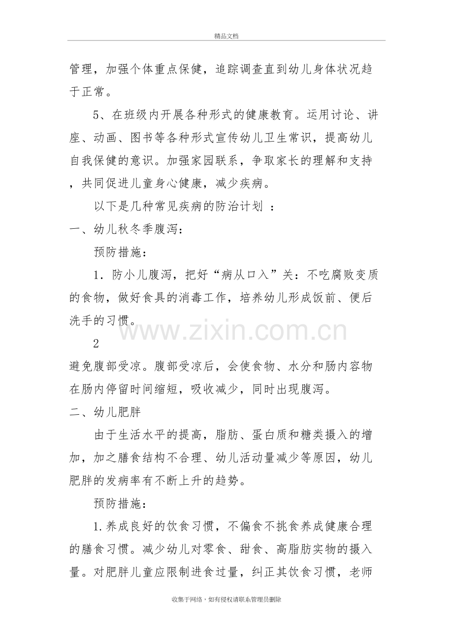 幼儿园常见疾病预防计划讲解学习.doc_第3页