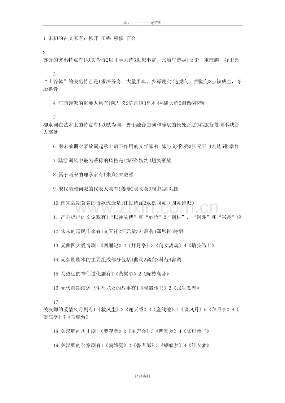 自考中国古代文学史二多选题汇总教学教材.doc_第2页