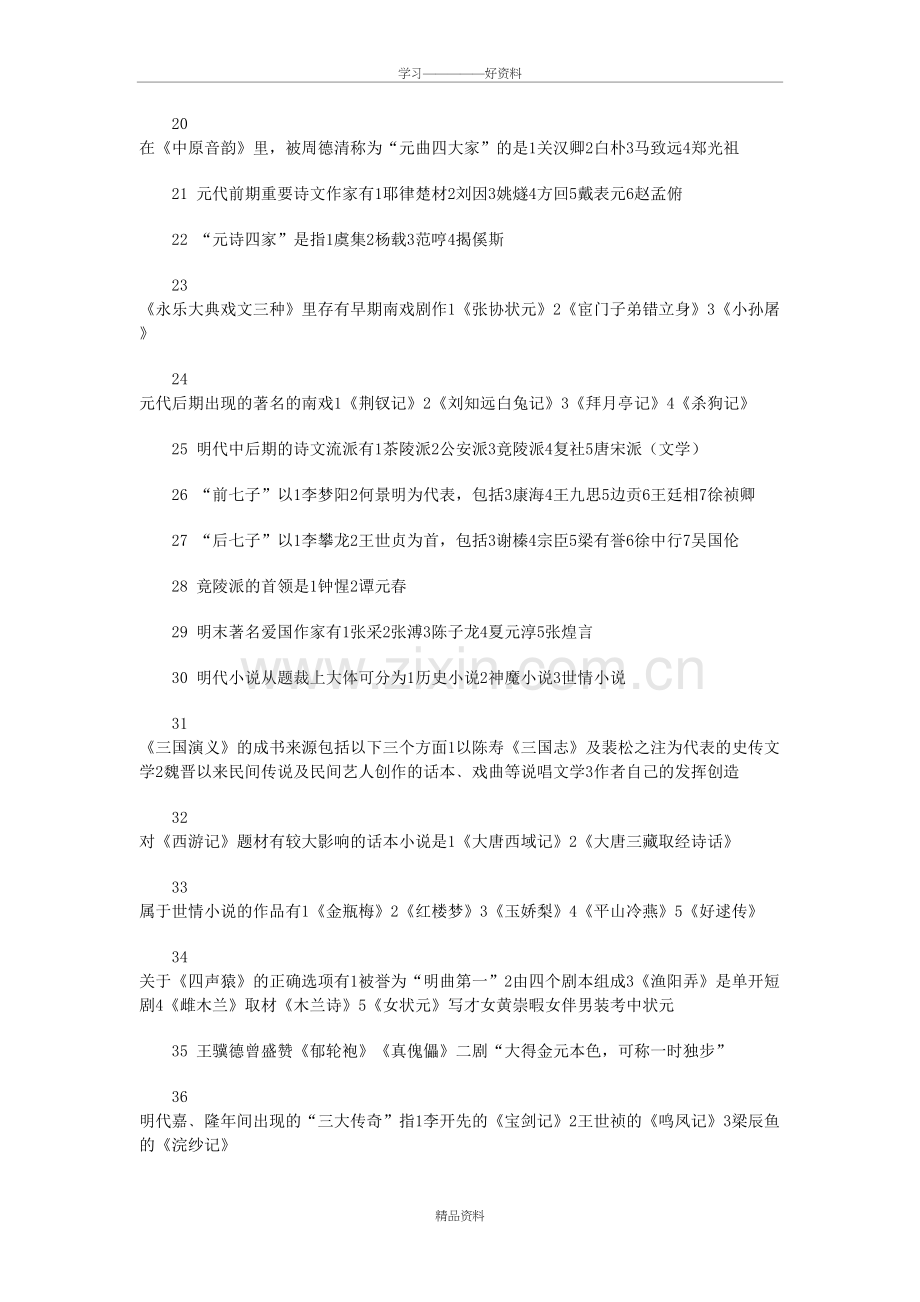 自考中国古代文学史二多选题汇总教学教材.doc_第3页