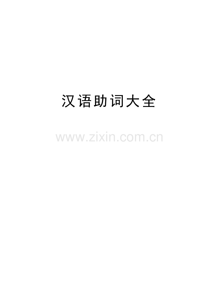 汉语助词大全讲解学习.doc_第1页