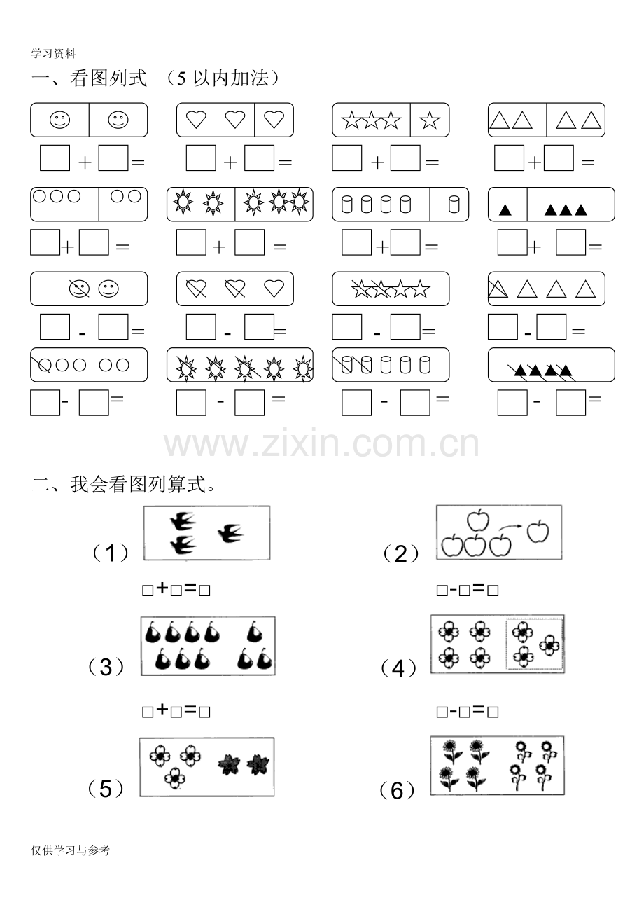 小学一年级看图列式(5以内加减法)教学文稿.doc_第1页