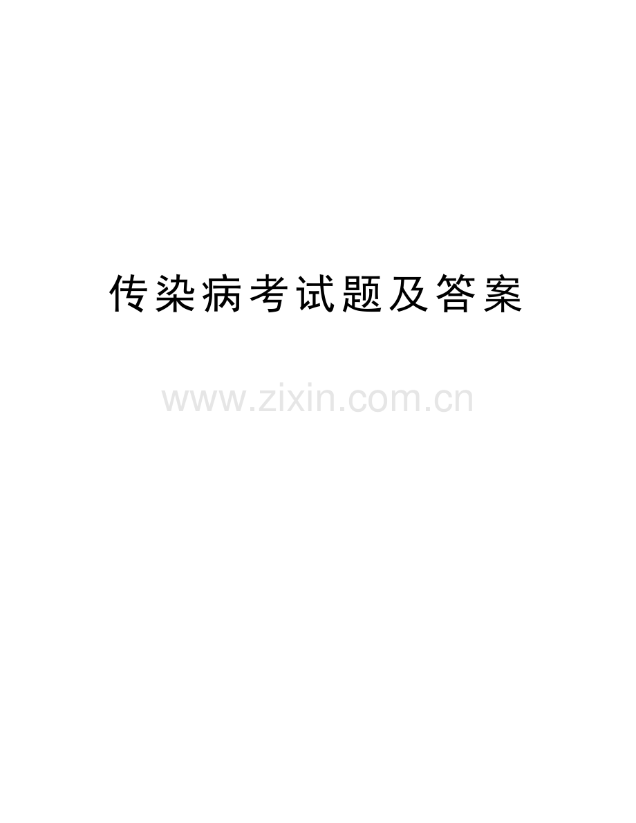 传染病考试题及答案说课讲解.doc_第1页