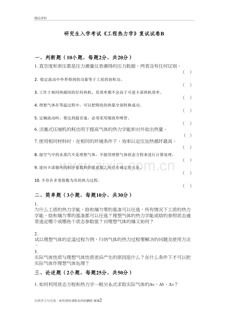 工程热力学-研究生复试B卷说课材料.doc_第2页