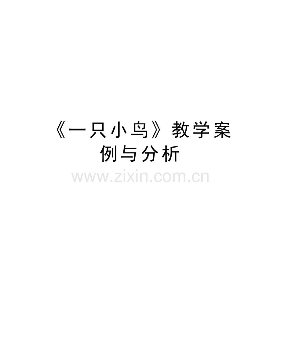 《一只小鸟》教学案例与分析说课讲解.doc_第1页