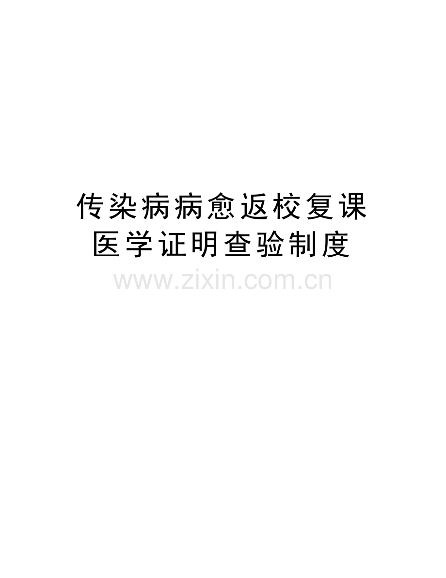 传染病病愈返校复课医学证明查验制度教学文案.doc_第1页