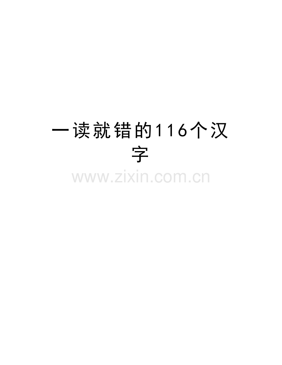 一读就错的116个汉字教学资料.doc_第1页