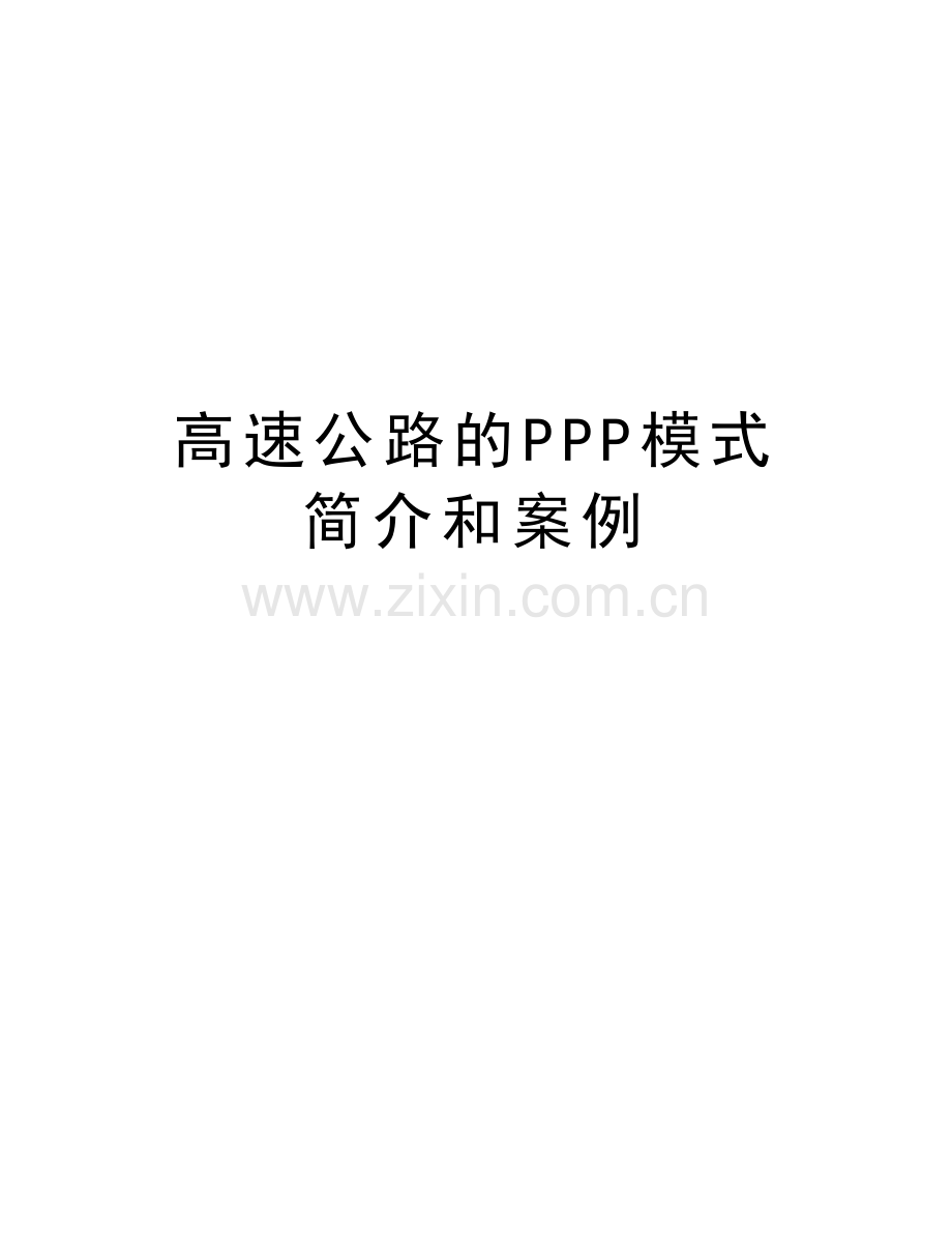 高速公路的PPP模式简介和案例教学教材.doc_第1页