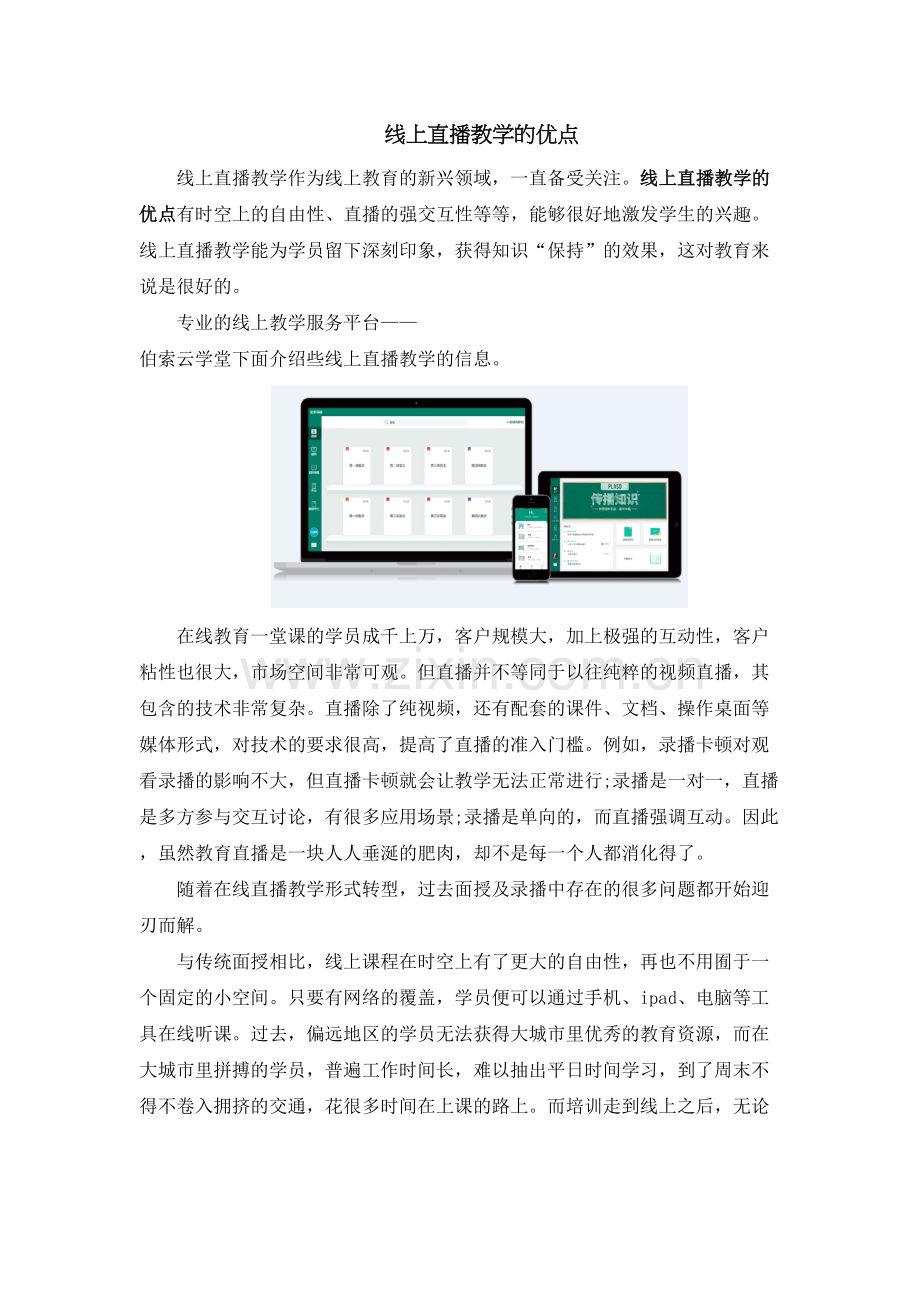 线上直播教学的优点教程文件.docx_第2页