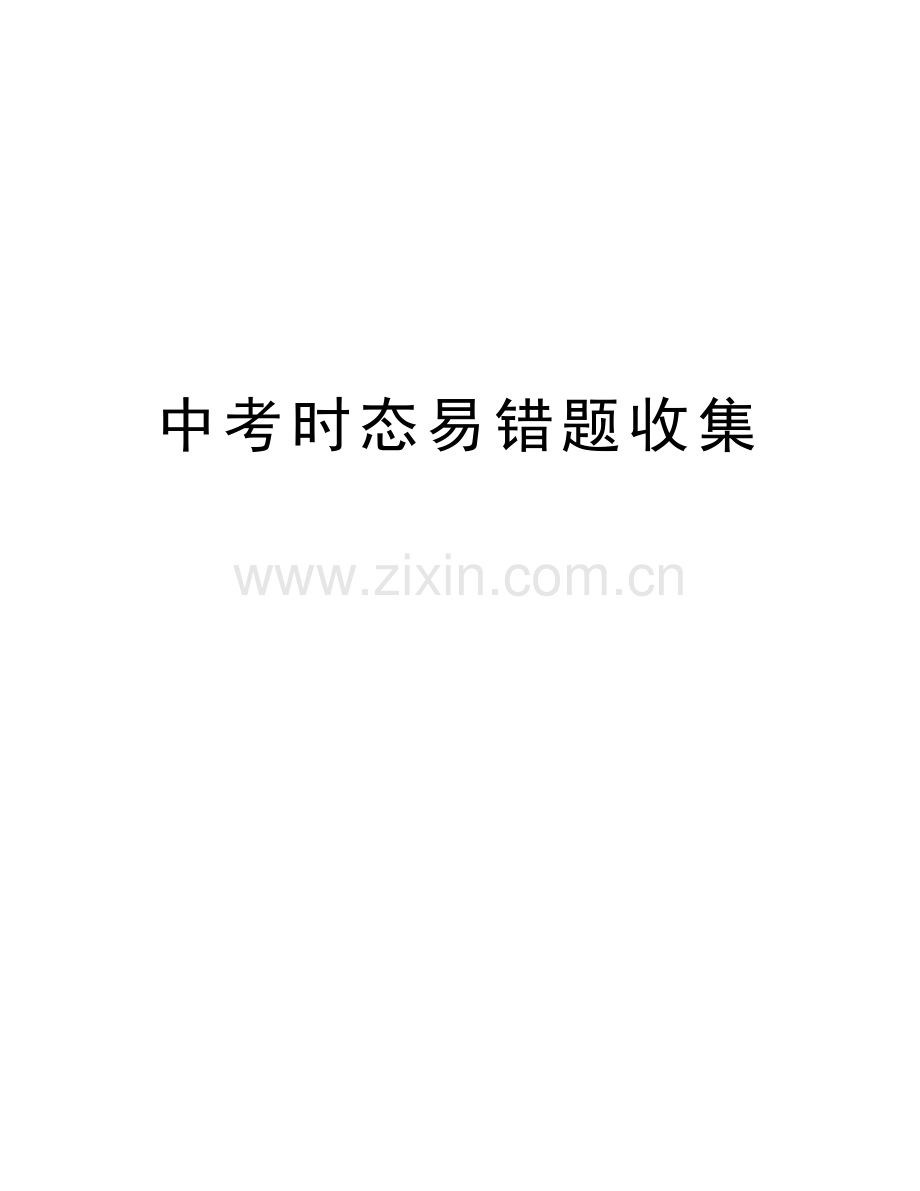 中考时态易错题收集教学教材.docx_第1页