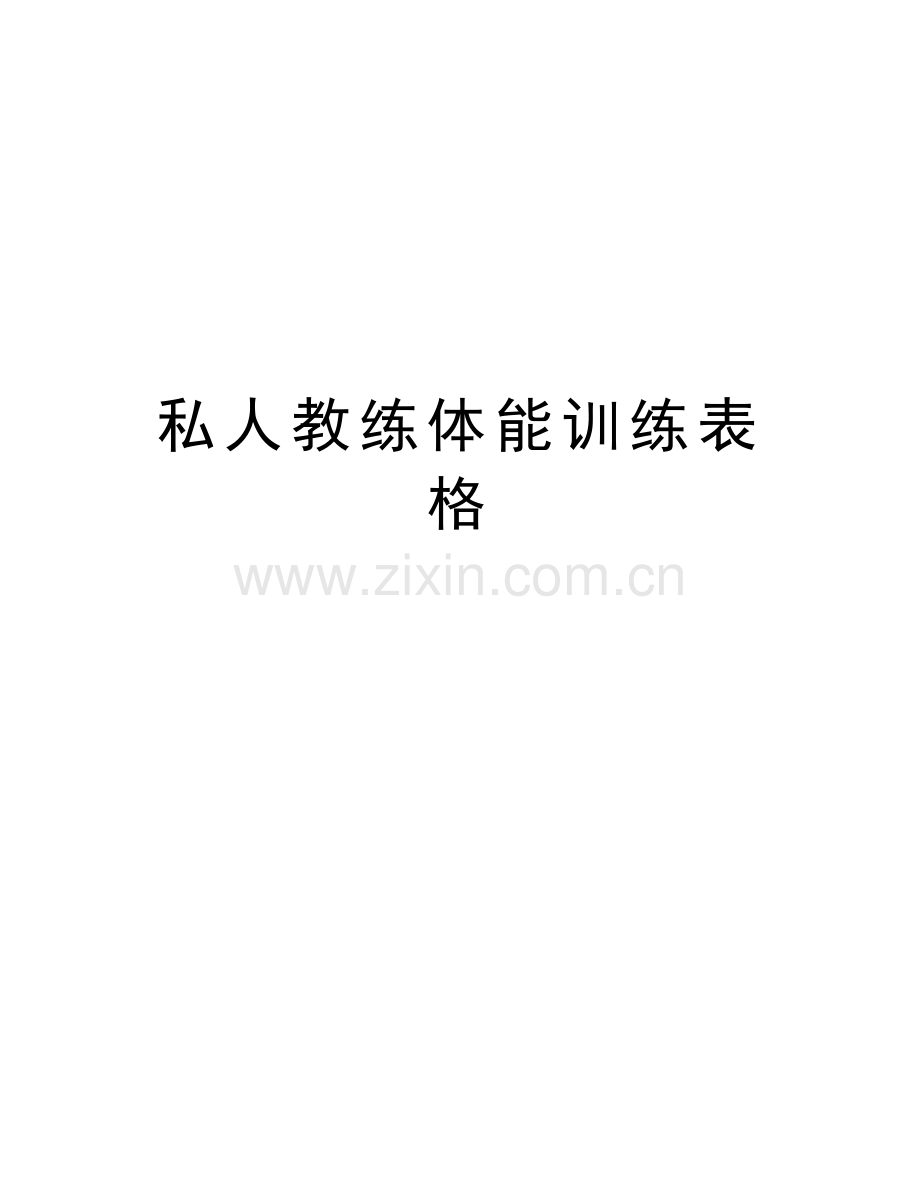 私人教练体能训练表格复习进程.doc_第1页