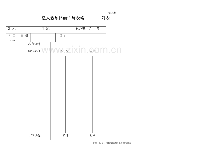 私人教练体能训练表格复习进程.doc_第2页