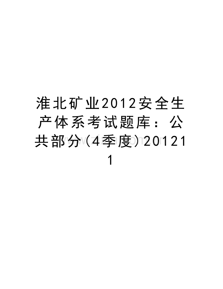 淮北矿业安全生产体系考试题库：公共部分(4季度)11培训讲学.doc_第1页