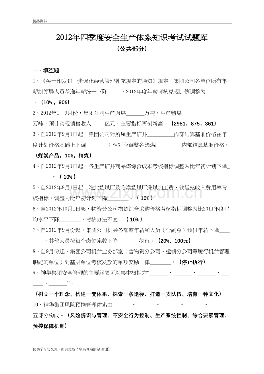 淮北矿业安全生产体系考试题库：公共部分(4季度)11培训讲学.doc_第2页