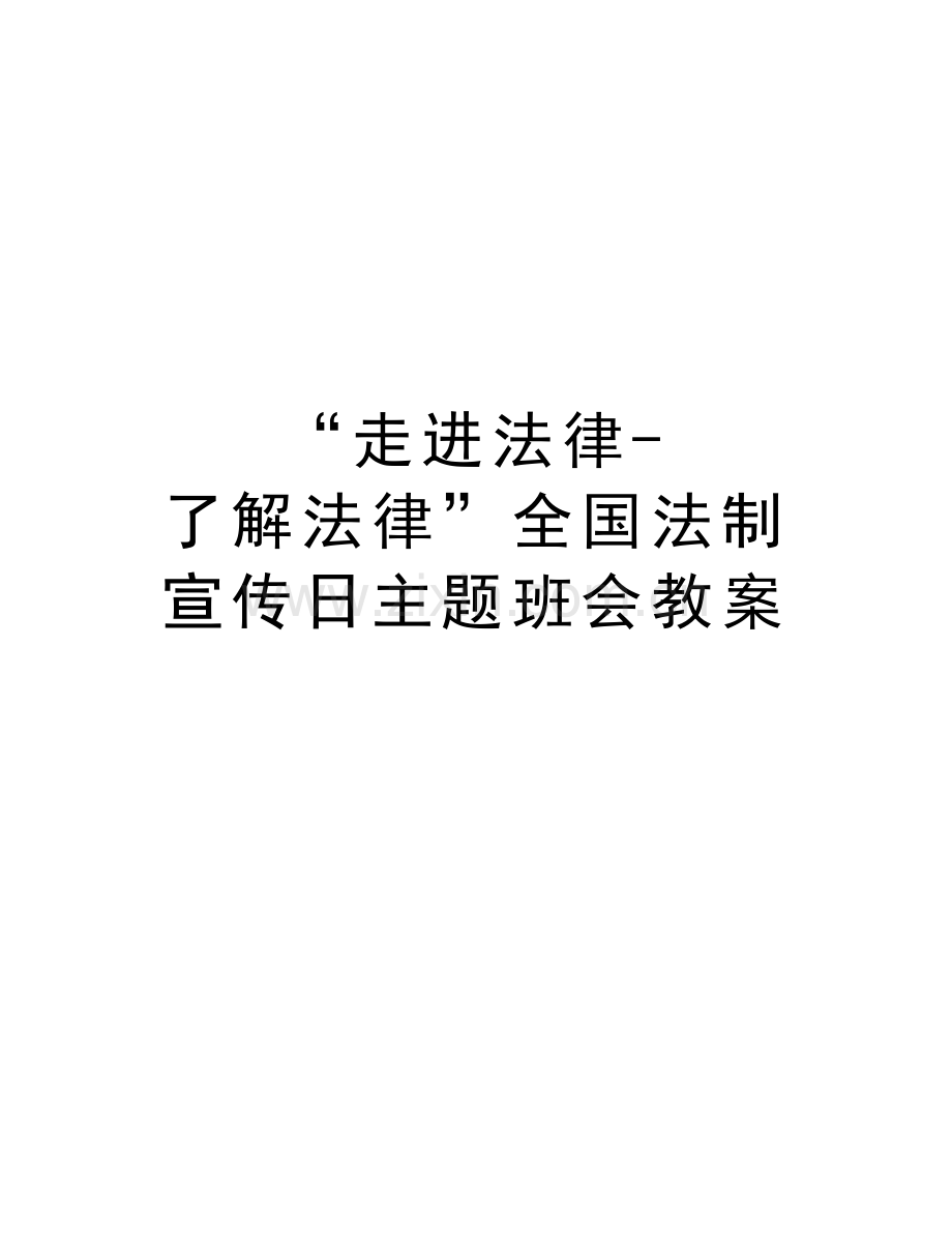 “走进法律-了解法律”全国法制宣传日主题班会教案教学文稿.docx_第1页