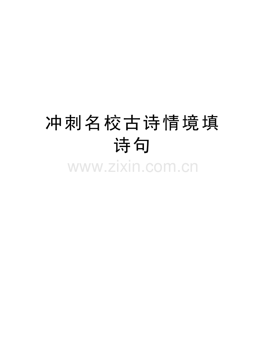 冲刺名校古诗情境填诗句教学提纲.doc_第1页