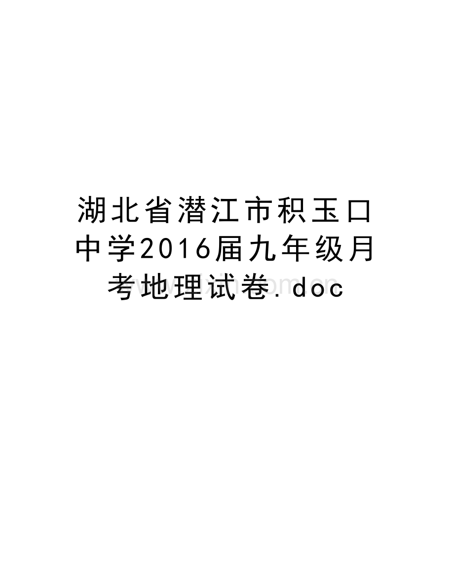 湖北省潜江市积玉口中学届九年级月考地理试卷.doc讲课讲稿.doc_第1页