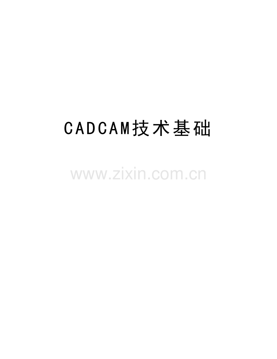 CADCAM技术基础教学教材.docx_第1页