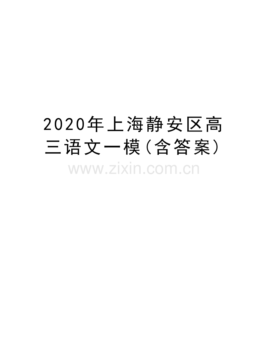 2020年上海静安区高三语文一模(含答案)教学文案.doc_第1页