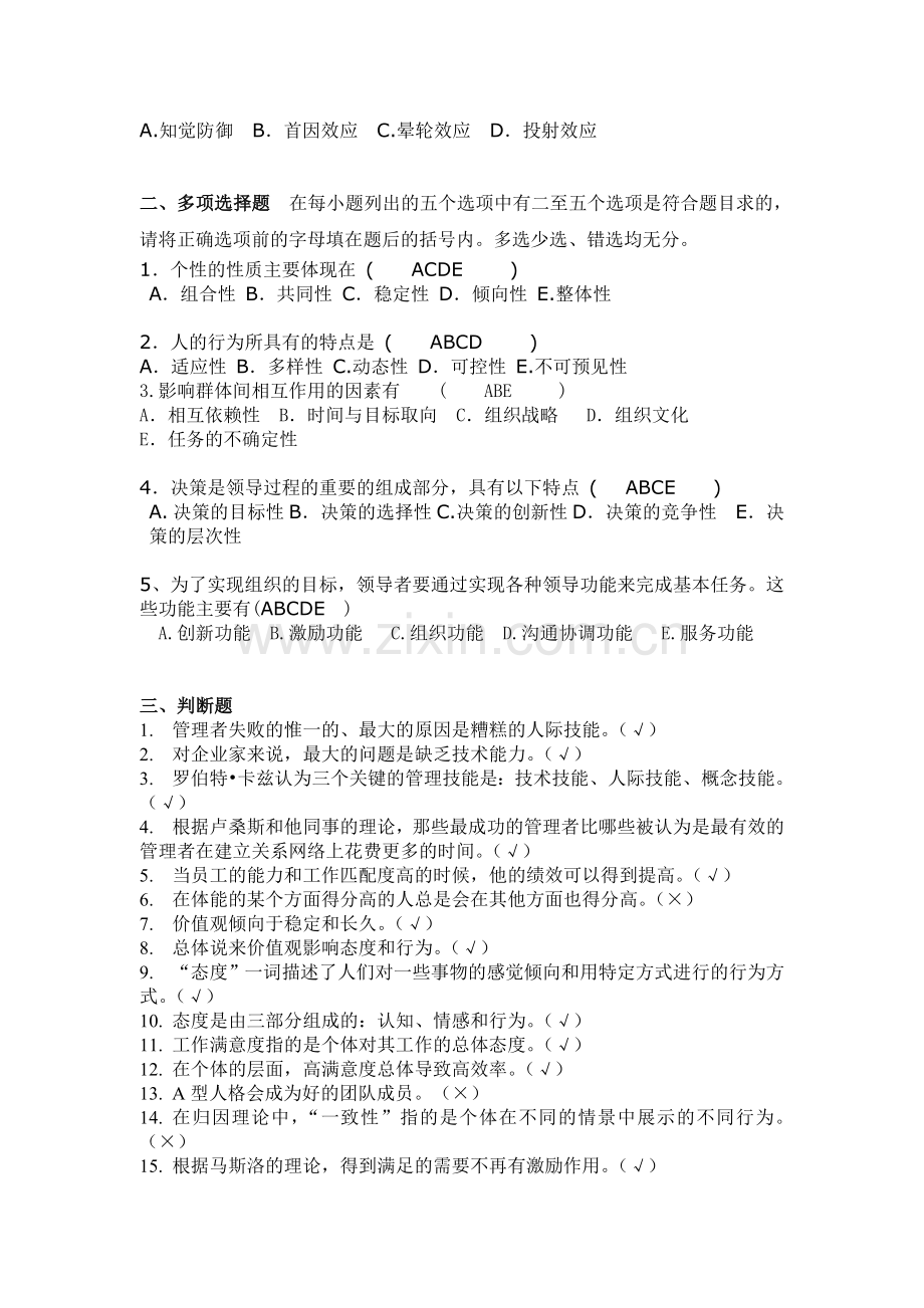 组织行为学考试例题(带答案)复习进程.doc_第2页