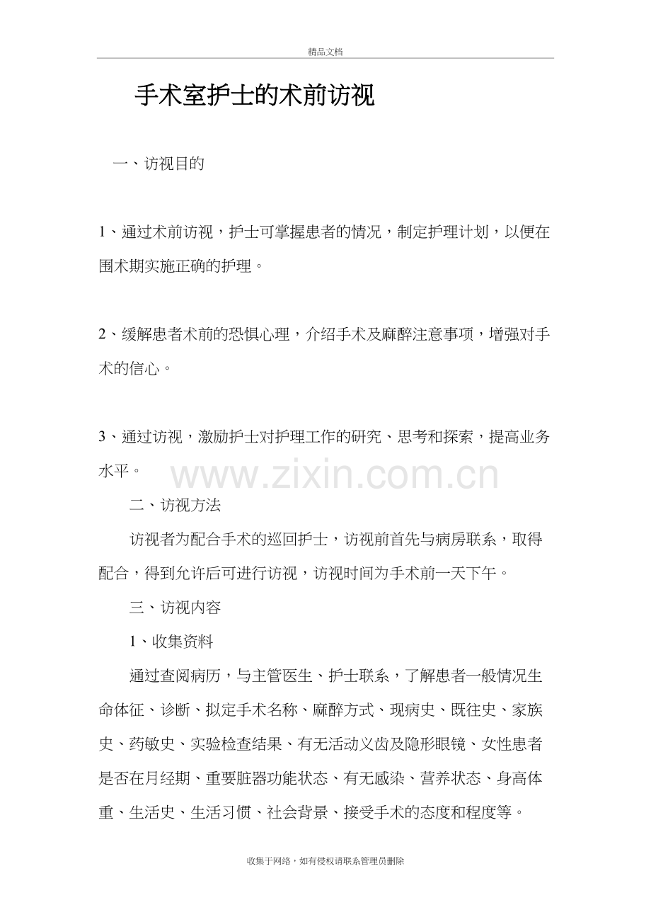 手术室护士的术前访视复习过程.doc_第2页