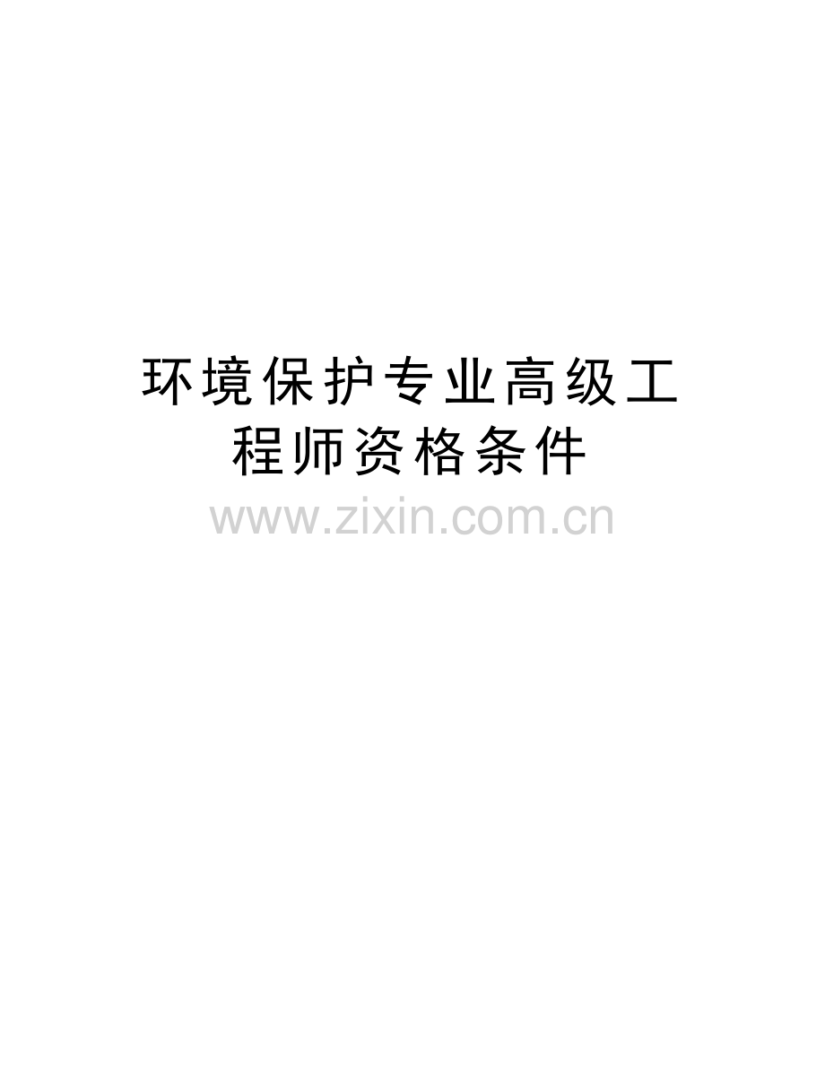 环境保护专业高级工程师资格条件复习课程.doc_第1页