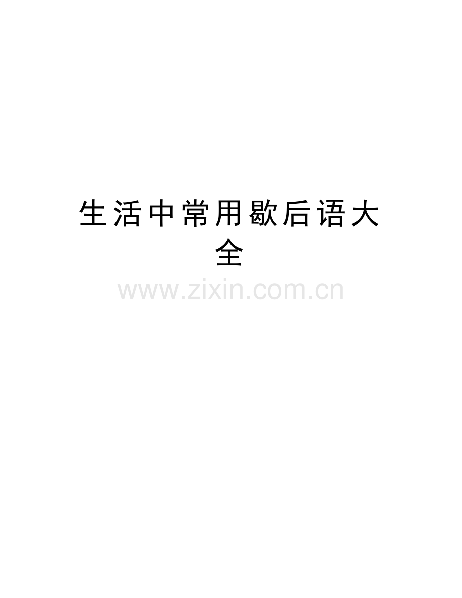 生活中常用歇后语大全上课讲义.doc_第1页