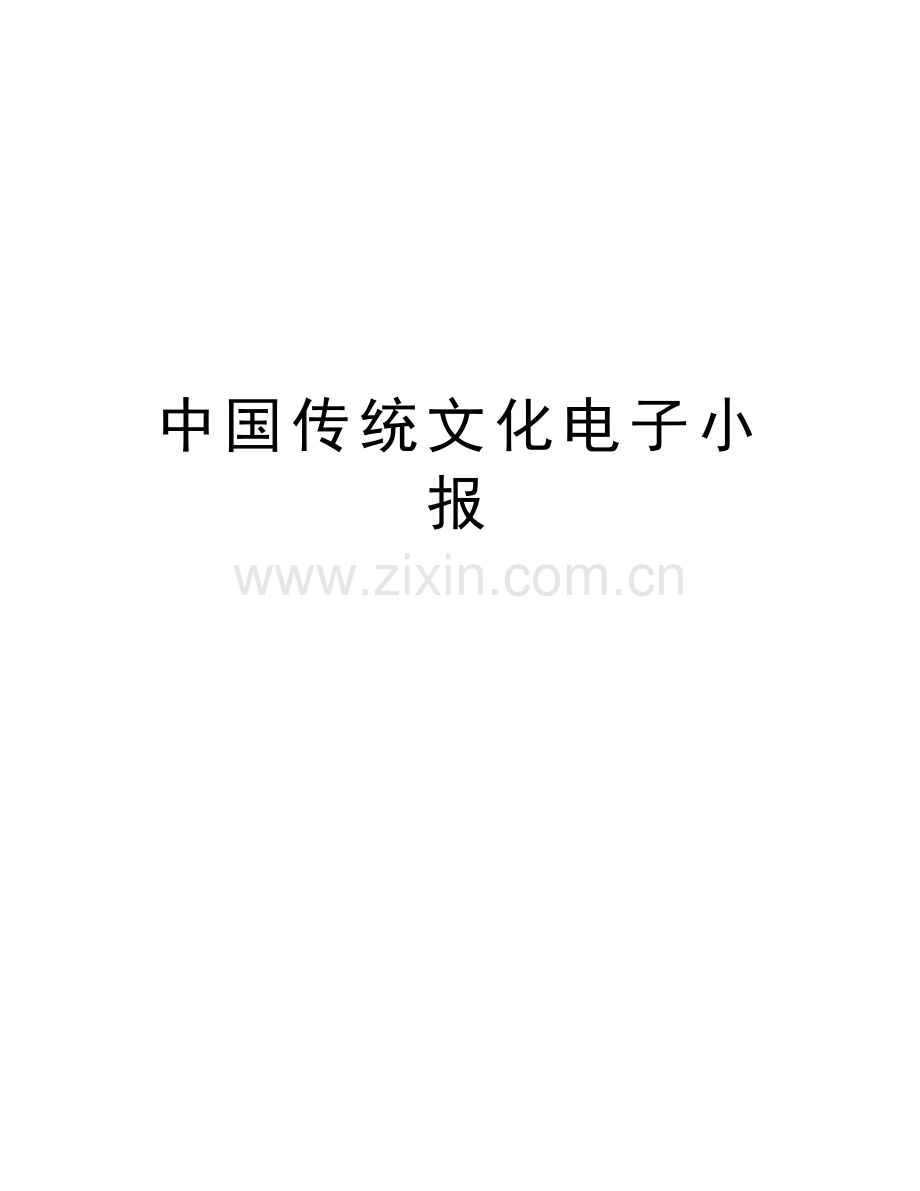 中国传统文化电子小报说课讲解.doc_第1页