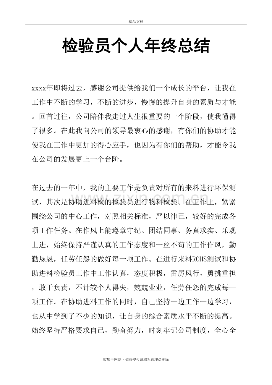 检验员个人年终总结教学提纲.doc_第2页