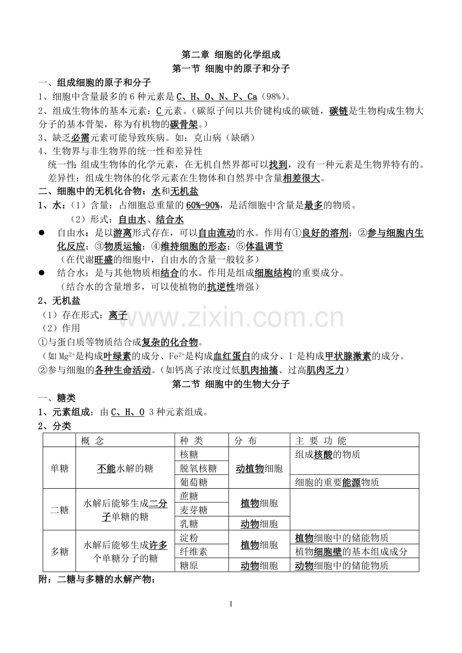 高中生物必修一至必修三知识点大全学习资料.doc_第1页