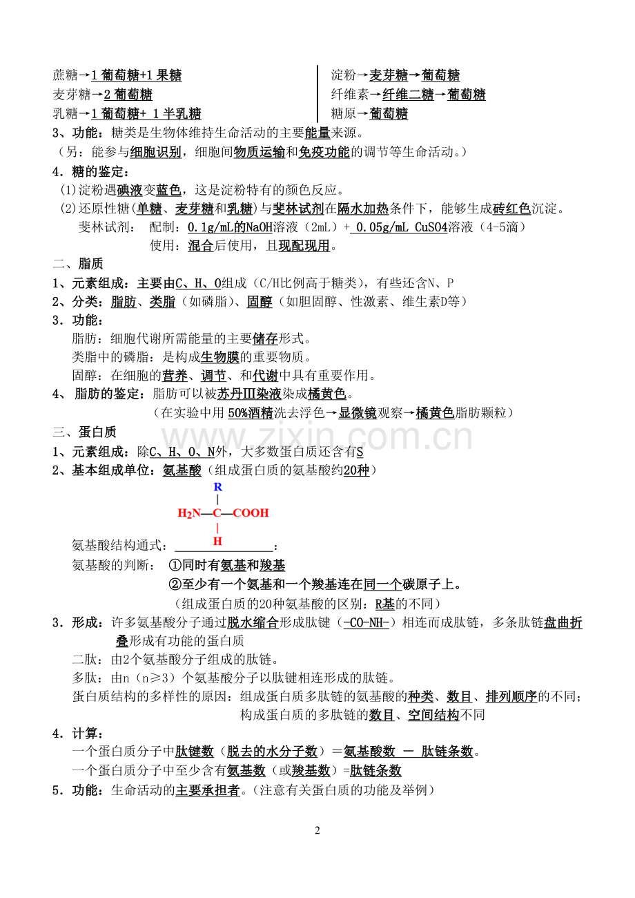 高中生物必修一至必修三知识点大全学习资料.doc_第2页