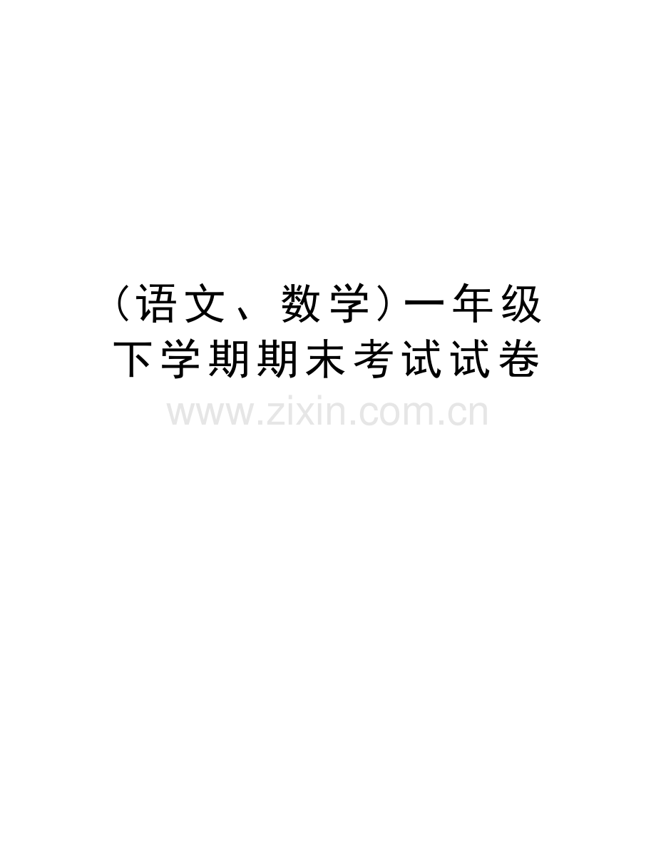 (语文、数学)一年级下学期期末考试试卷培训讲学.doc_第1页