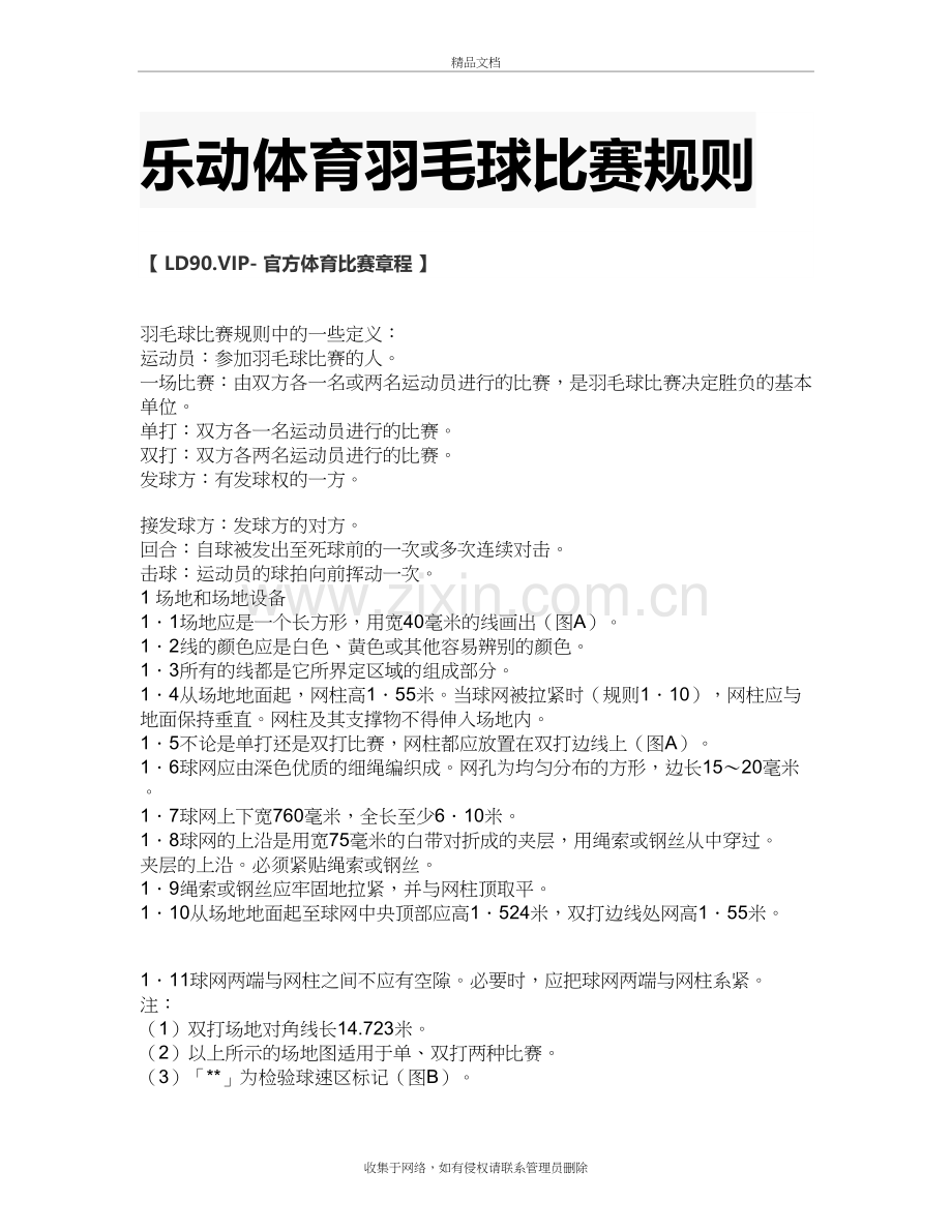 乐动体育羽毛球比赛规则doc资料.doc_第2页