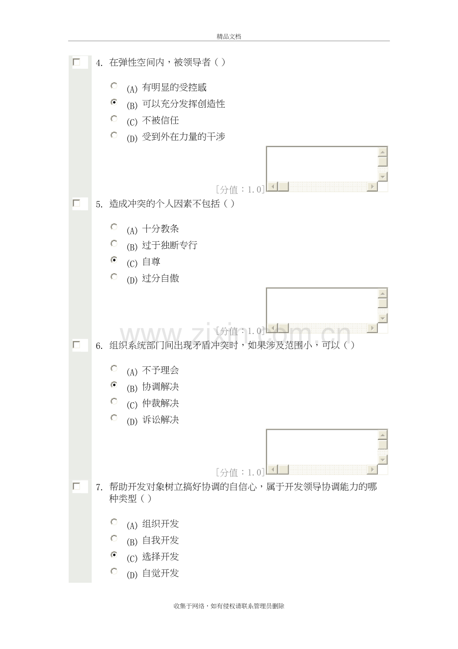 沟通与协调能力-考试教学文案.doc_第3页