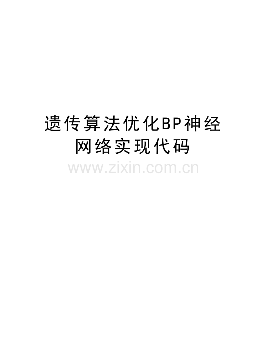 遗传算法优化BP神经网络实现代码上课讲义.doc_第1页