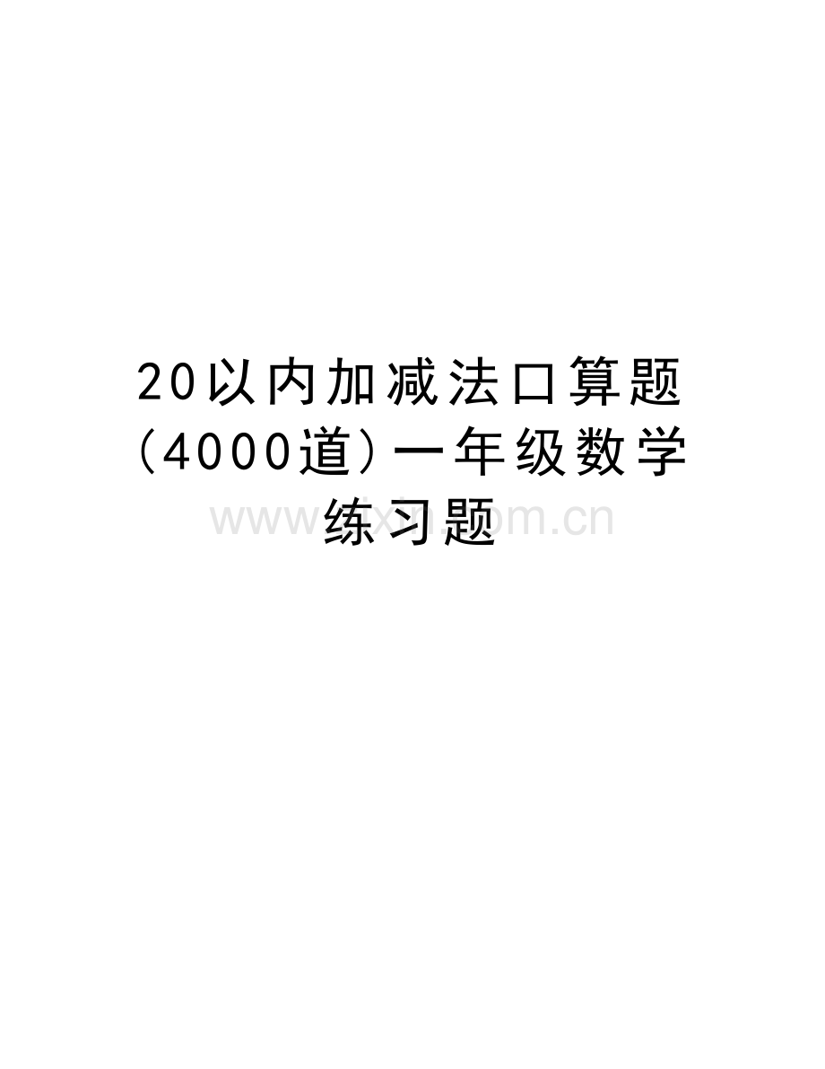 20以内加减法口算题(4000道)一年级数学练习题知识讲解.doc_第1页