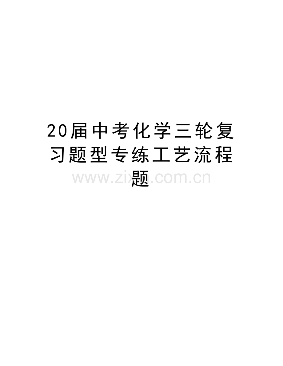 20届中考化学三轮复习题型专练工艺流程题教案资料.doc_第1页