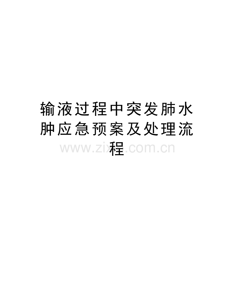 输液过程中突发肺水肿应急预案及处理流程说课材料.doc_第1页