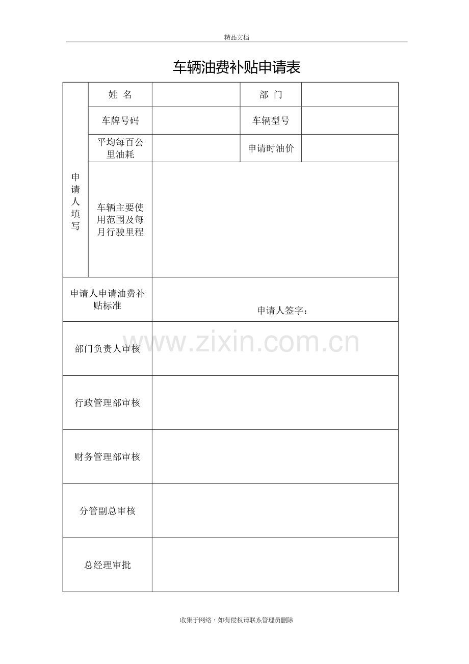 车辆油费补贴申请表资料.doc_第2页