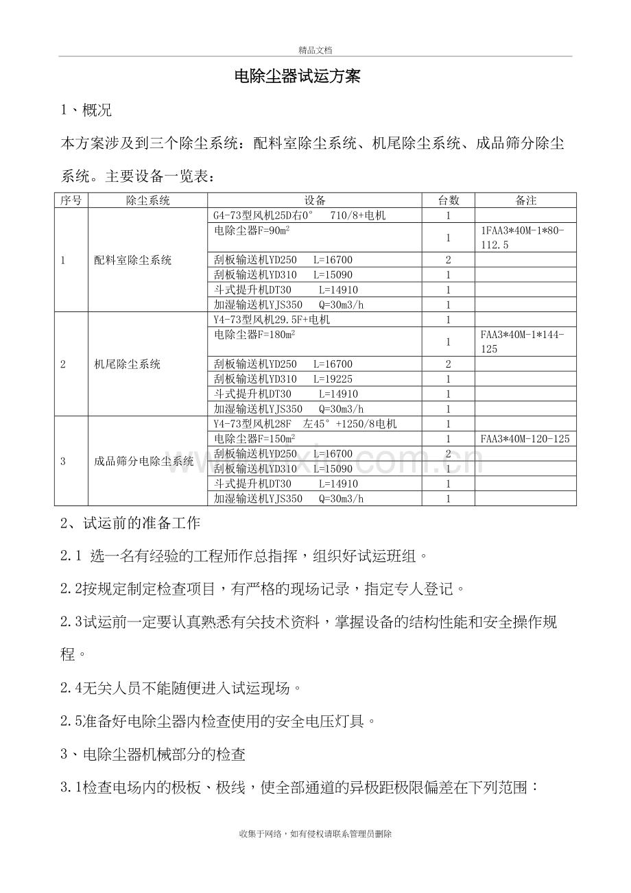 电除尘器试车方案讲解学习.doc_第2页