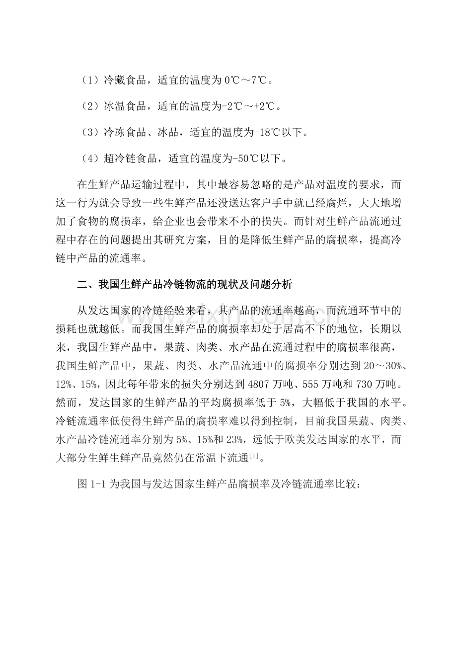 生鲜产品冷链物流方案研究讲课稿.docx_第2页