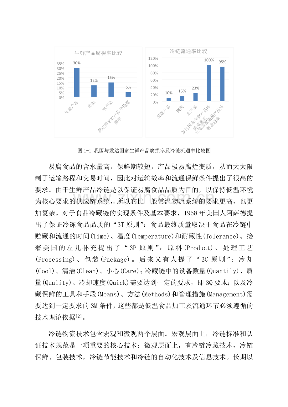 生鲜产品冷链物流方案研究讲课稿.docx_第3页