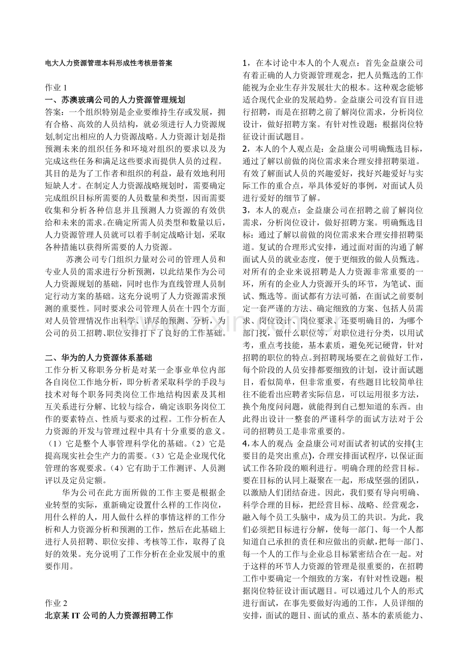 电大人力资源管理本科形成性考核册答案复习过程.doc_第1页